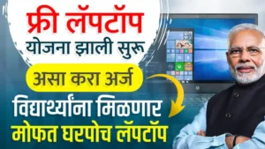 One Student One Laptop Yojana